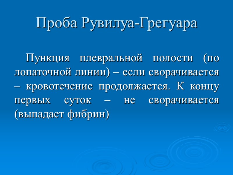 Проба Рувилуа-Грегуара  Пункция плевральной полости (по лопаточной линии) – если сворачивается – кровотечение